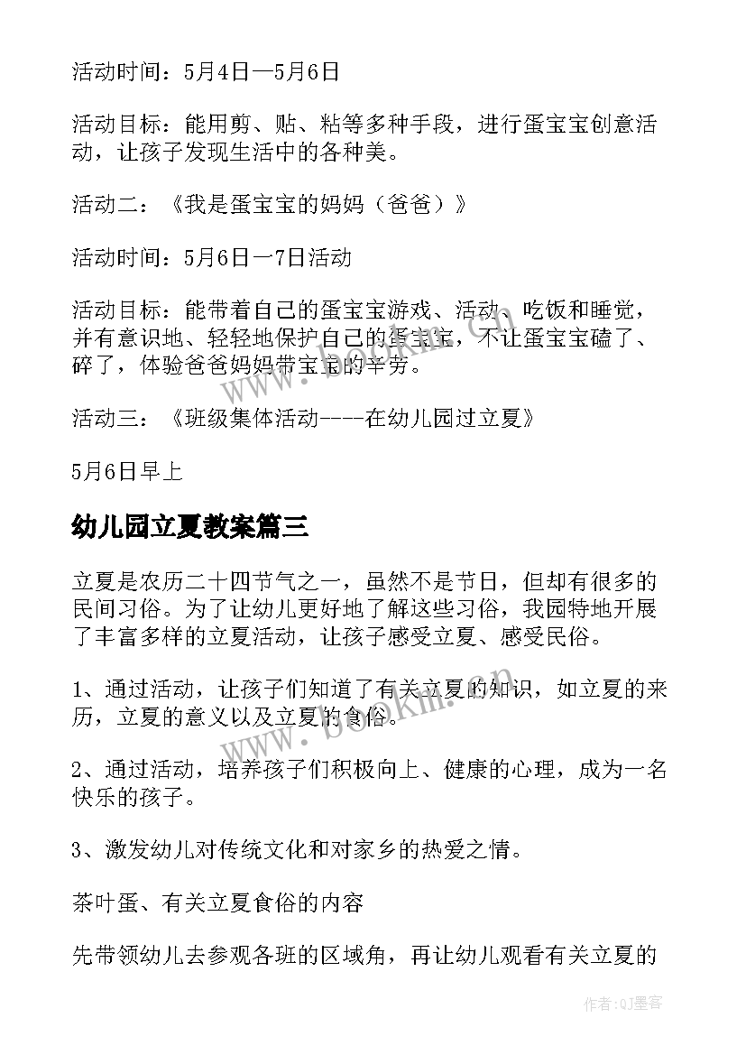 最新幼儿园立夏教案(模板8篇)