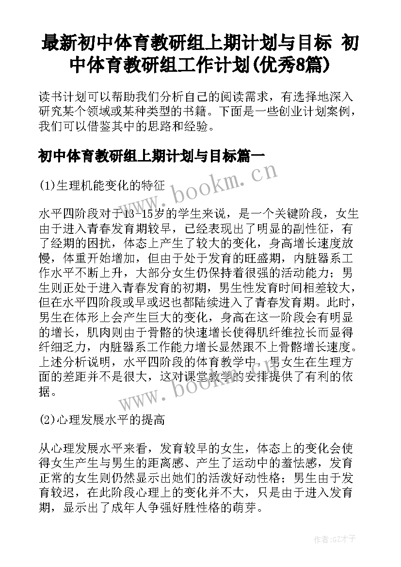 最新初中体育教研组上期计划与目标 初中体育教研组工作计划(优秀8篇)