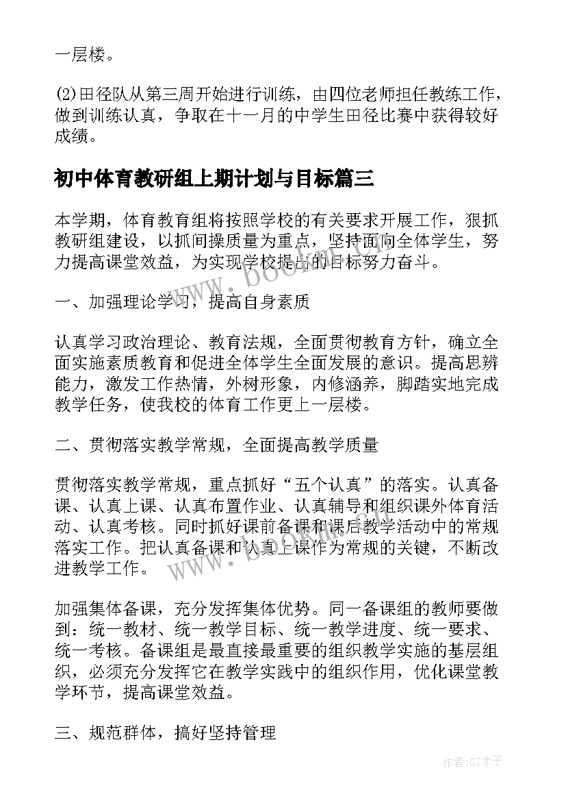 最新初中体育教研组上期计划与目标 初中体育教研组工作计划(优秀8篇)