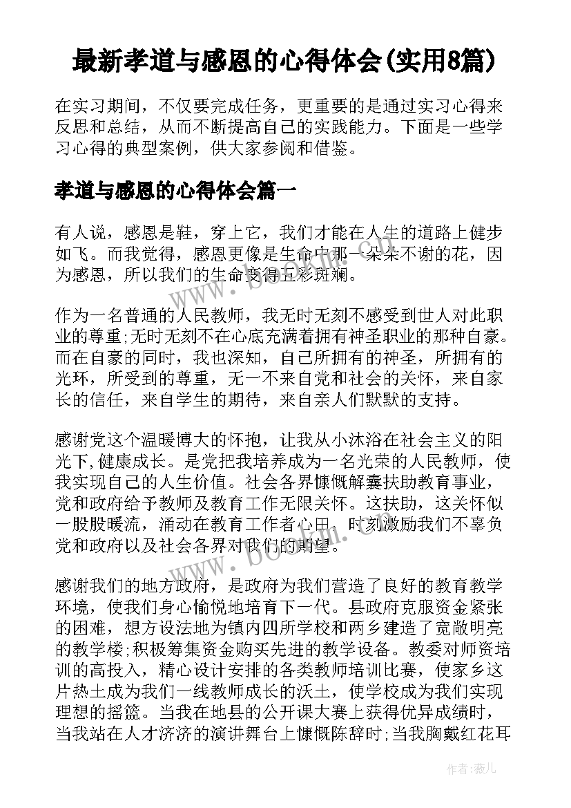 最新孝道与感恩的心得体会(实用8篇)