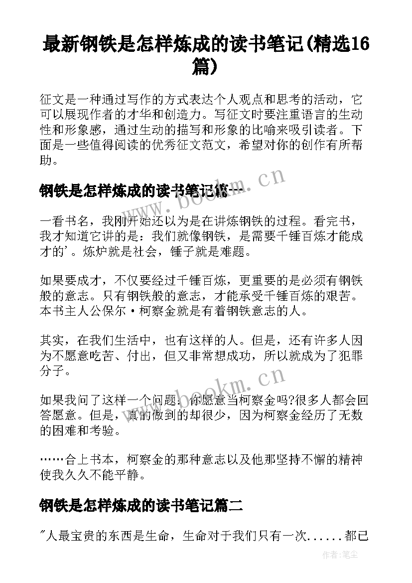 最新钢铁是怎样炼成的读书笔记(精选16篇)