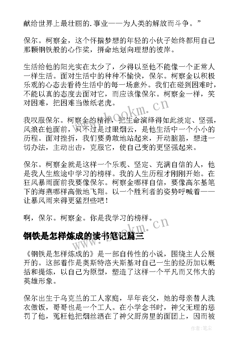 最新钢铁是怎样炼成的读书笔记(精选16篇)