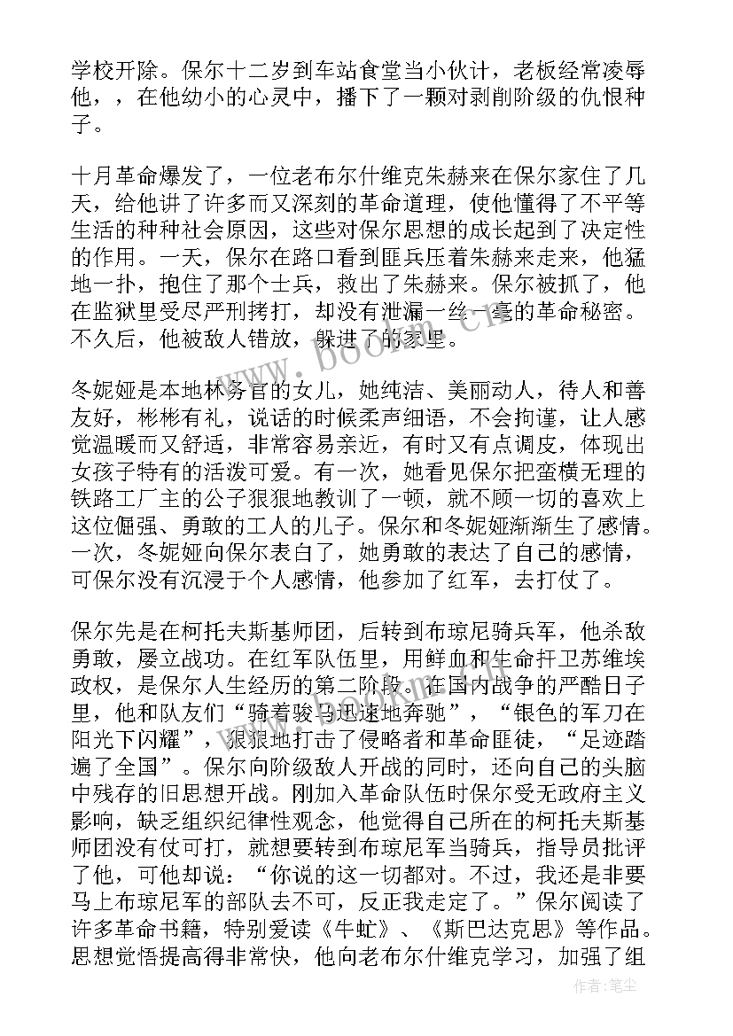 最新钢铁是怎样炼成的读书笔记(精选16篇)