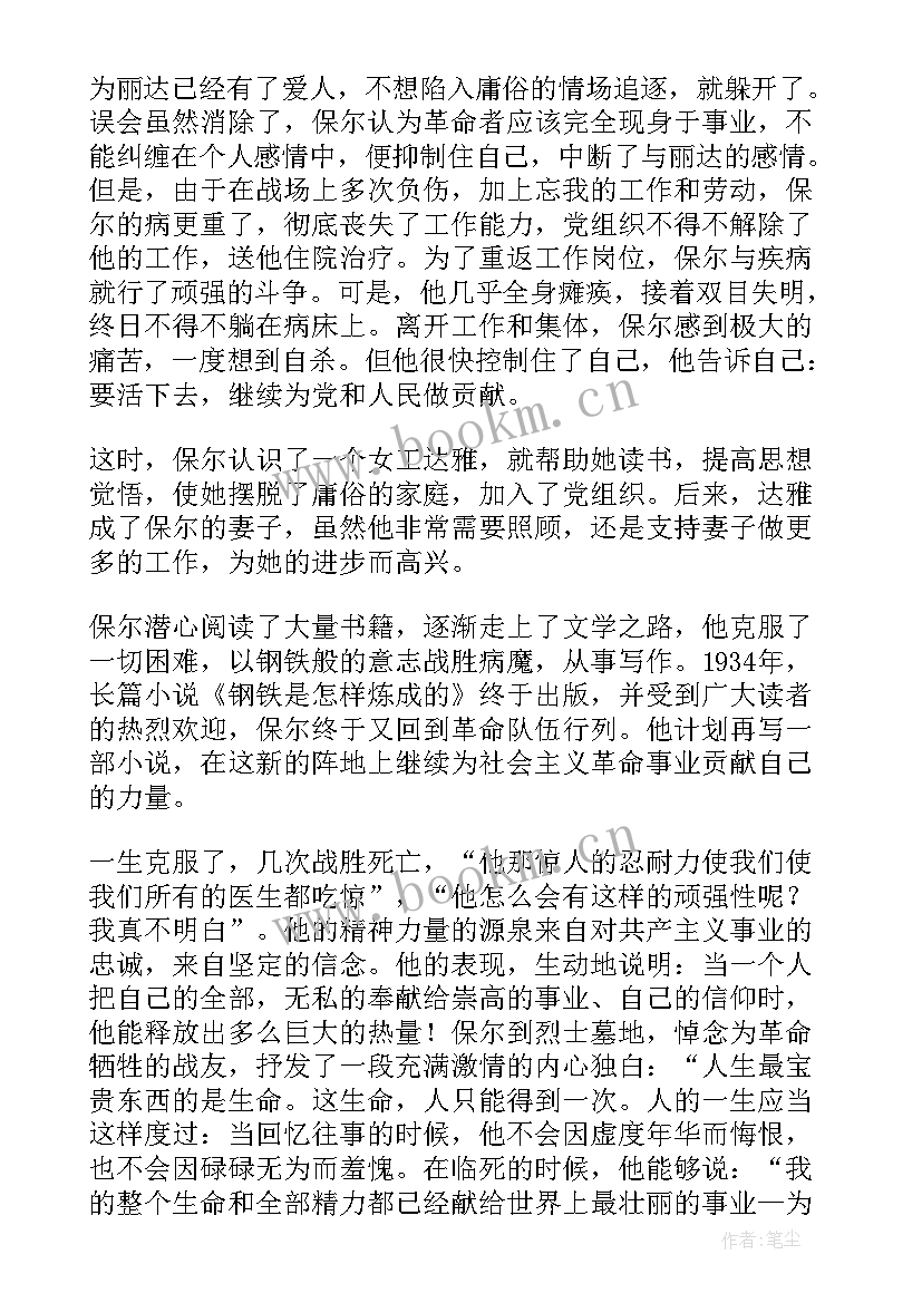 最新钢铁是怎样炼成的读书笔记(精选16篇)