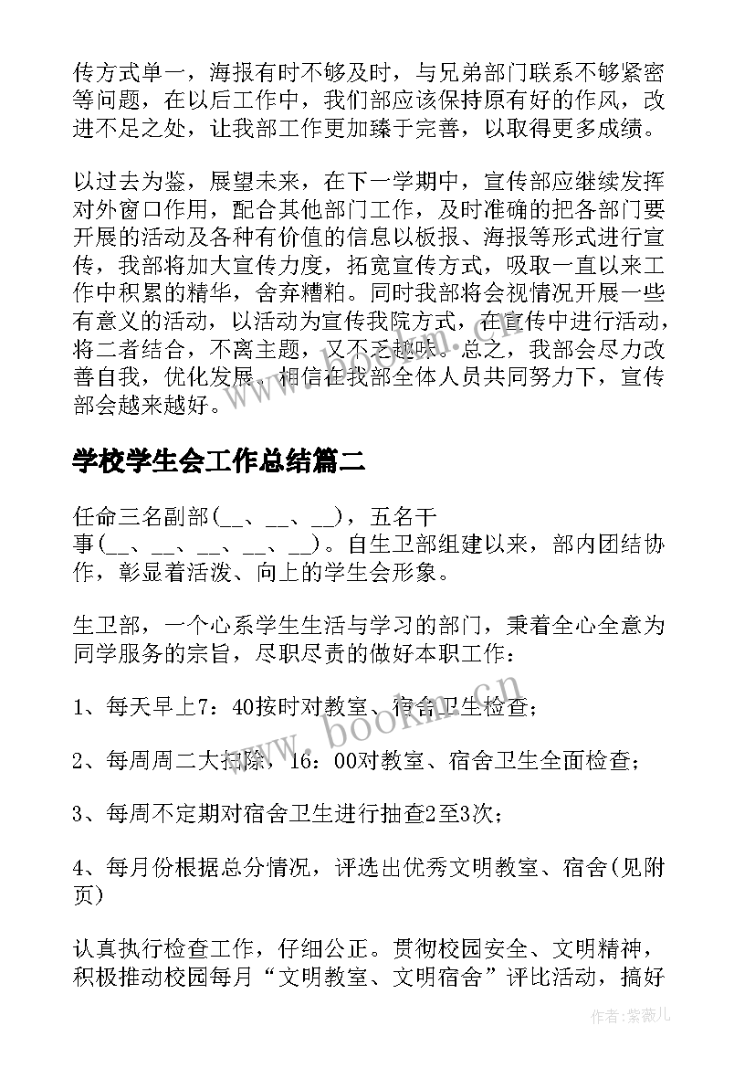 学校学生会工作总结(汇总8篇)