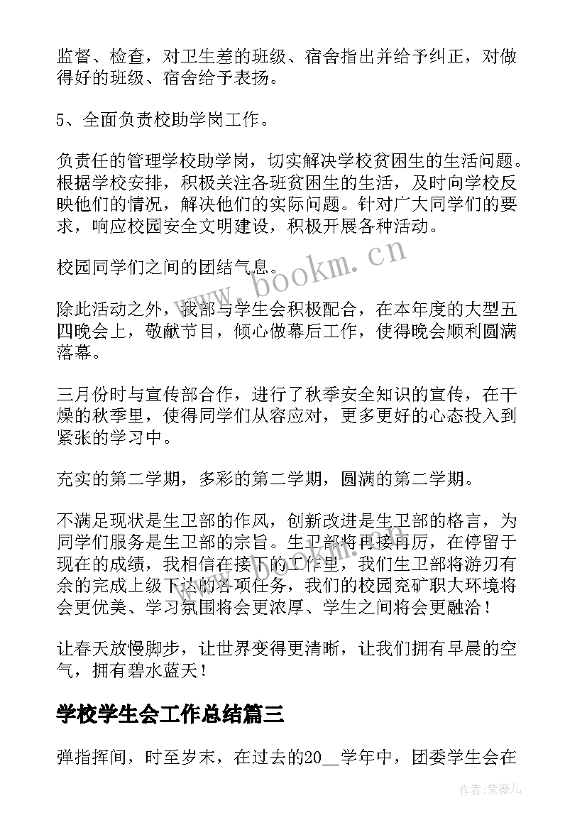 学校学生会工作总结(汇总8篇)