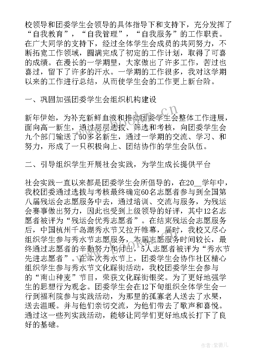 学校学生会工作总结(汇总8篇)