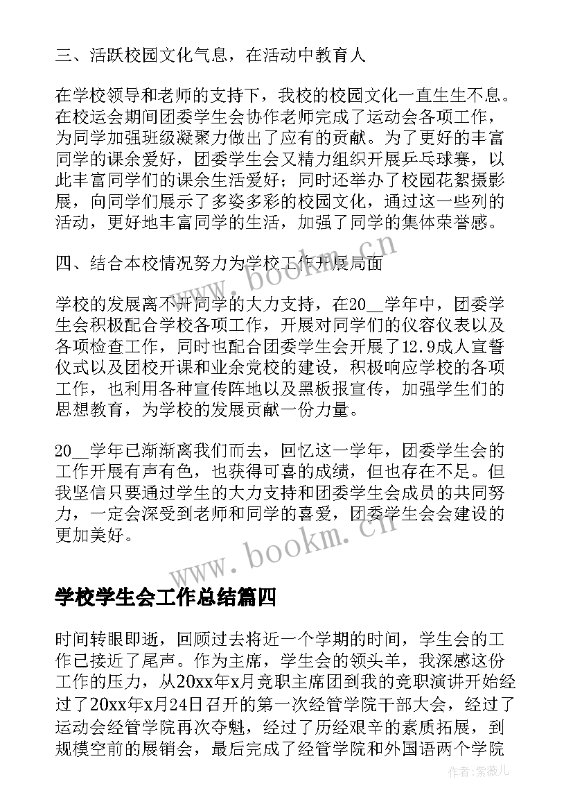 学校学生会工作总结(汇总8篇)