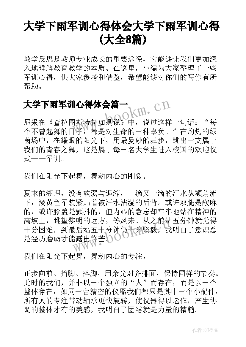 大学下雨军训心得体会 大学下雨军训心得(大全8篇)