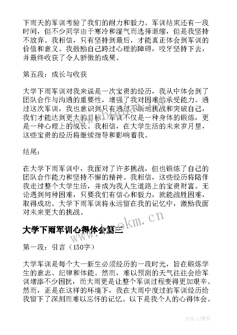 大学下雨军训心得体会 大学下雨军训心得(大全8篇)