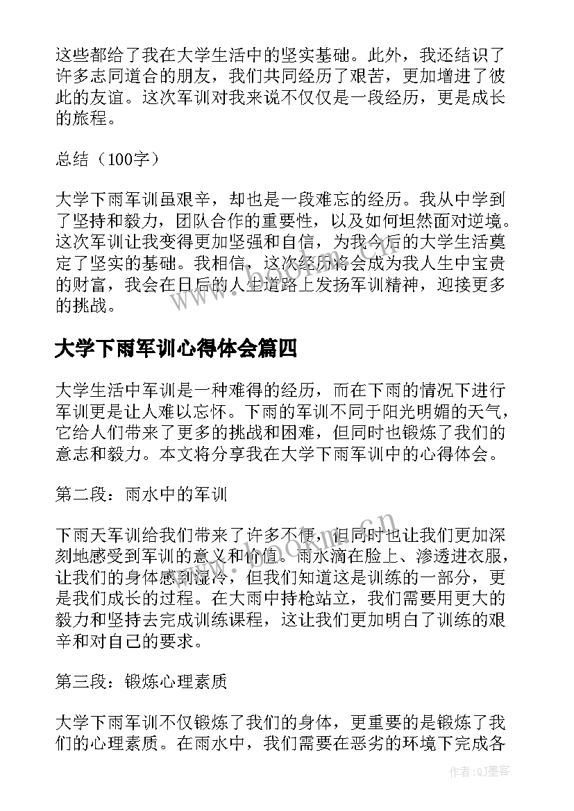 大学下雨军训心得体会 大学下雨军训心得(大全8篇)