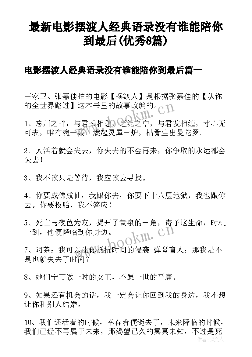 最新电影摆渡人经典语录没有谁能陪你到最后(优秀8篇)