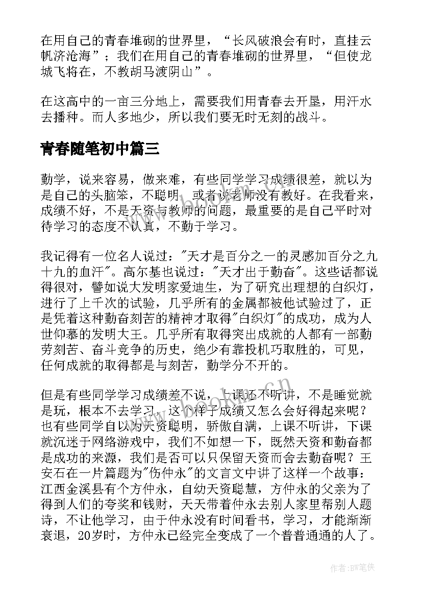 2023年青春随笔初中(汇总12篇)