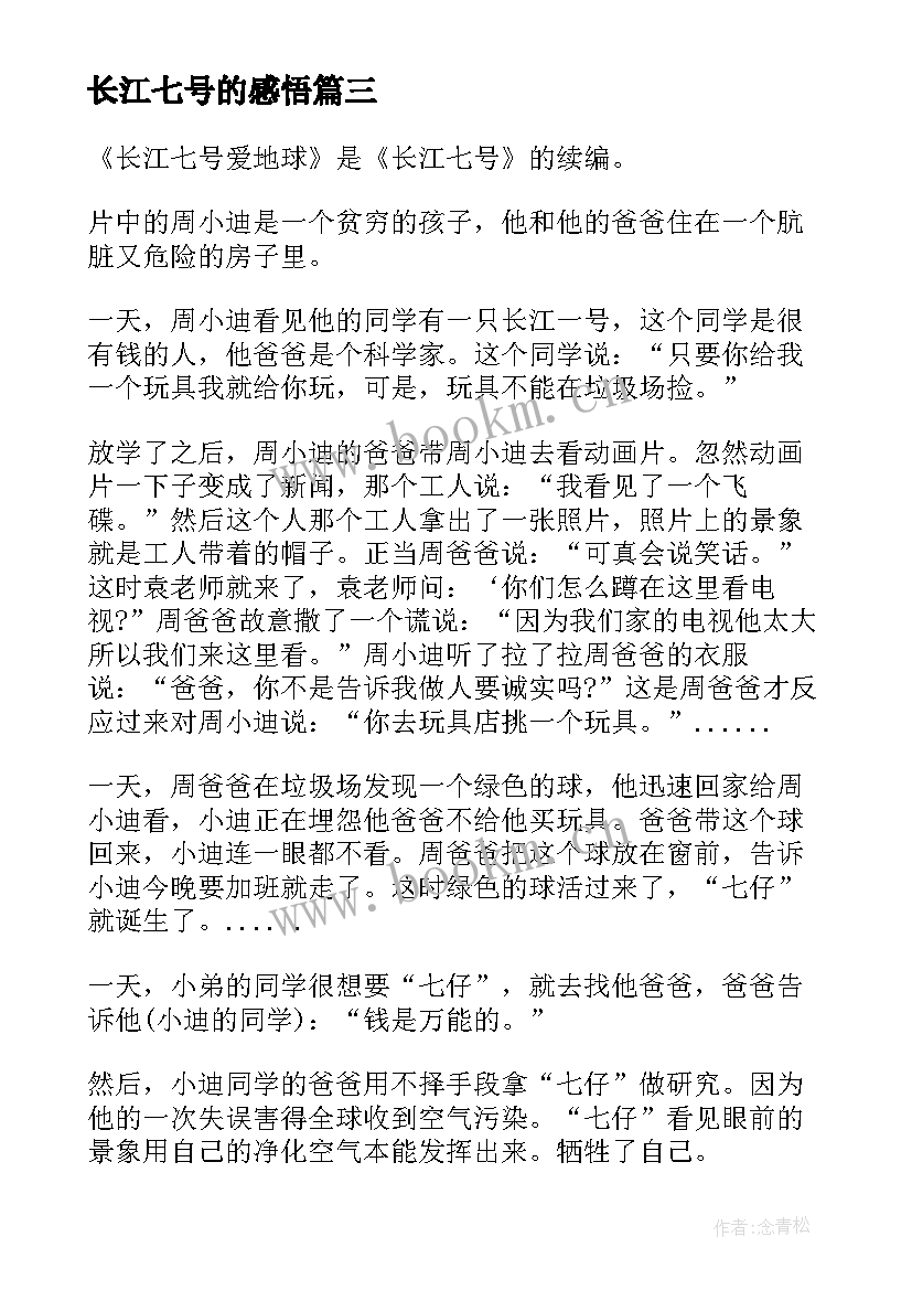 最新长江七号的感悟(大全14篇)