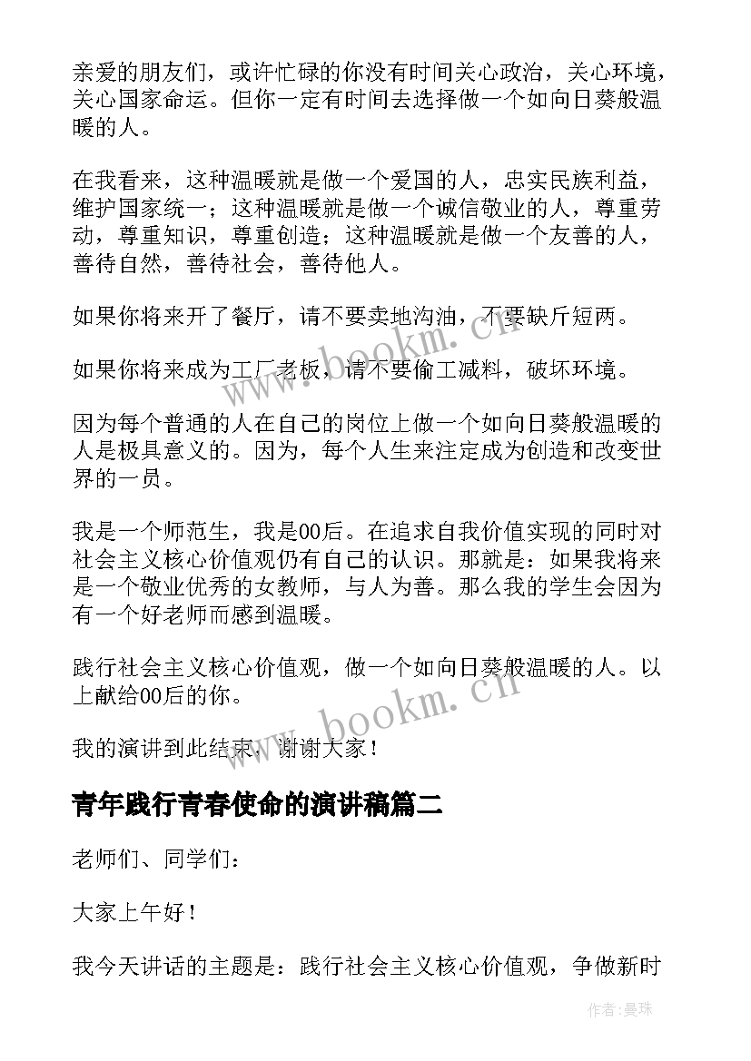 最新青年践行青春使命的演讲稿(实用8篇)