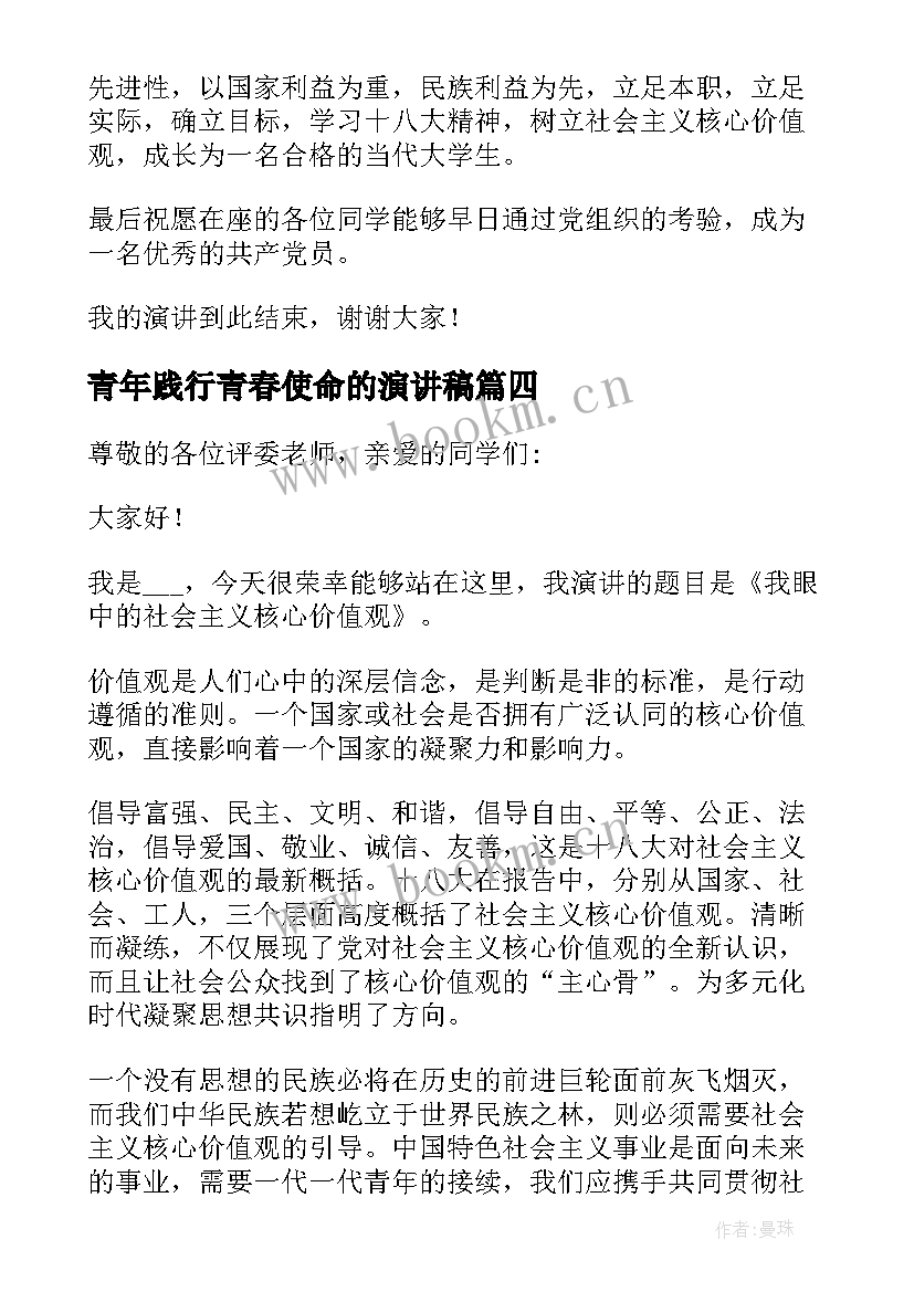 最新青年践行青春使命的演讲稿(实用8篇)