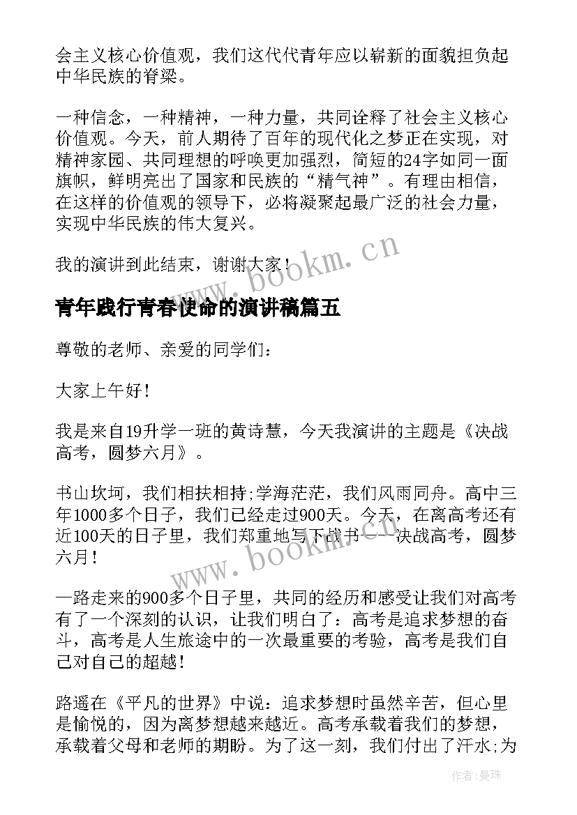 最新青年践行青春使命的演讲稿(实用8篇)