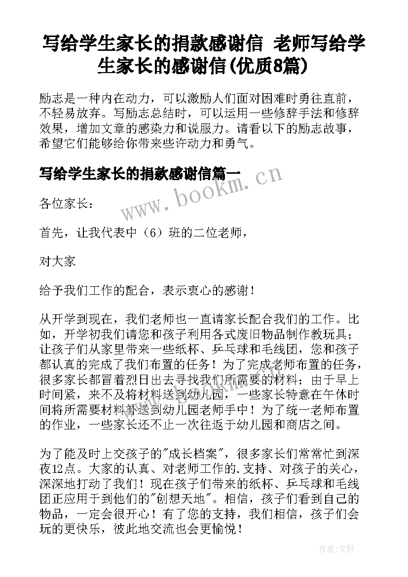 写给学生家长的捐款感谢信 老师写给学生家长的感谢信(优质8篇)