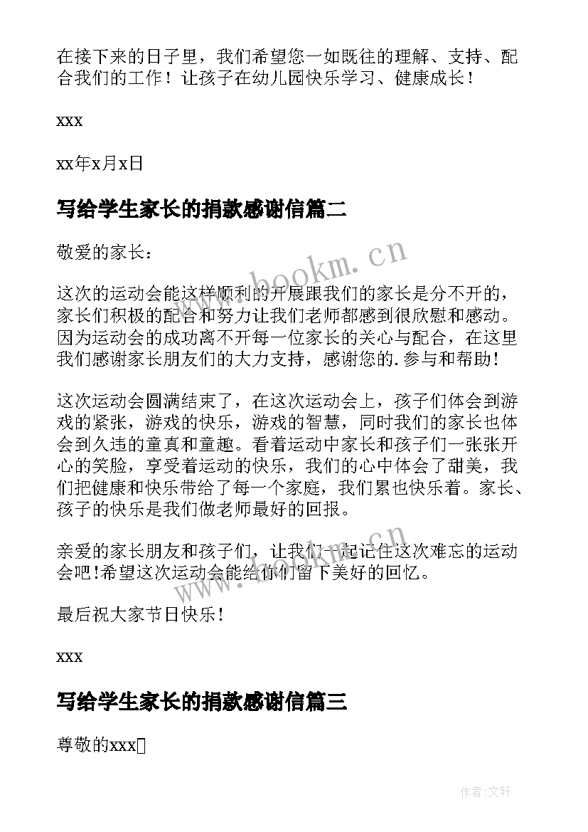 写给学生家长的捐款感谢信 老师写给学生家长的感谢信(优质8篇)