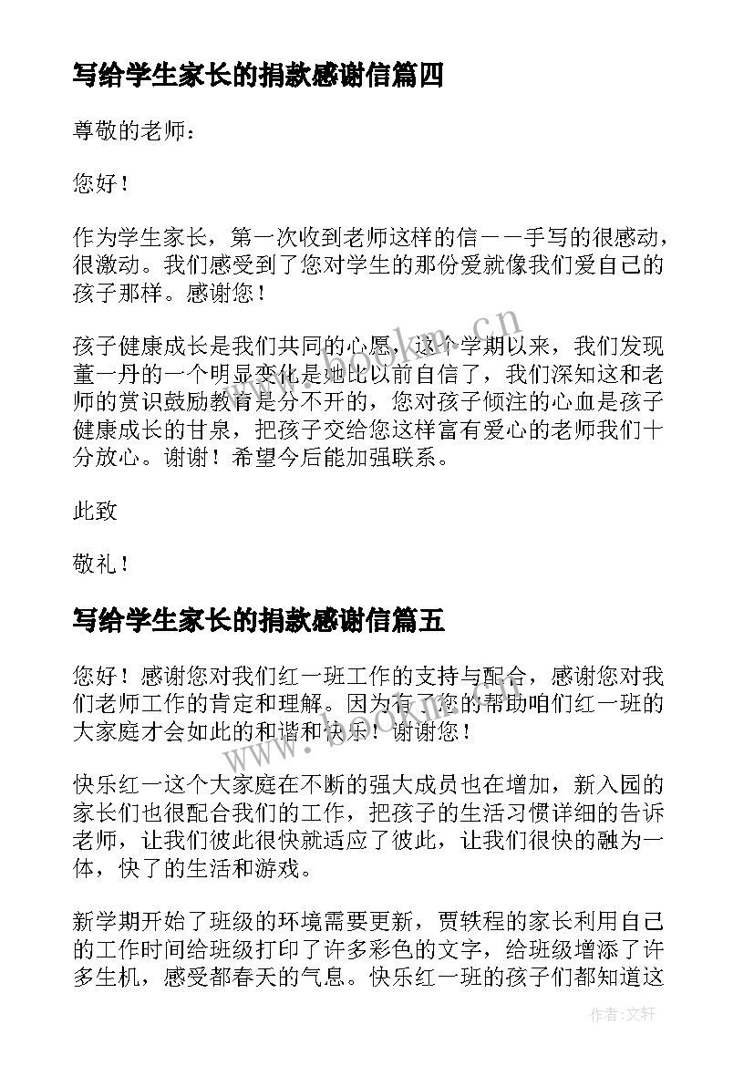 写给学生家长的捐款感谢信 老师写给学生家长的感谢信(优质8篇)