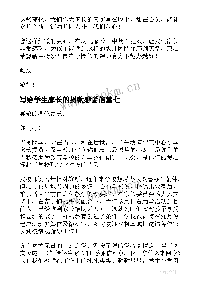 写给学生家长的捐款感谢信 老师写给学生家长的感谢信(优质8篇)