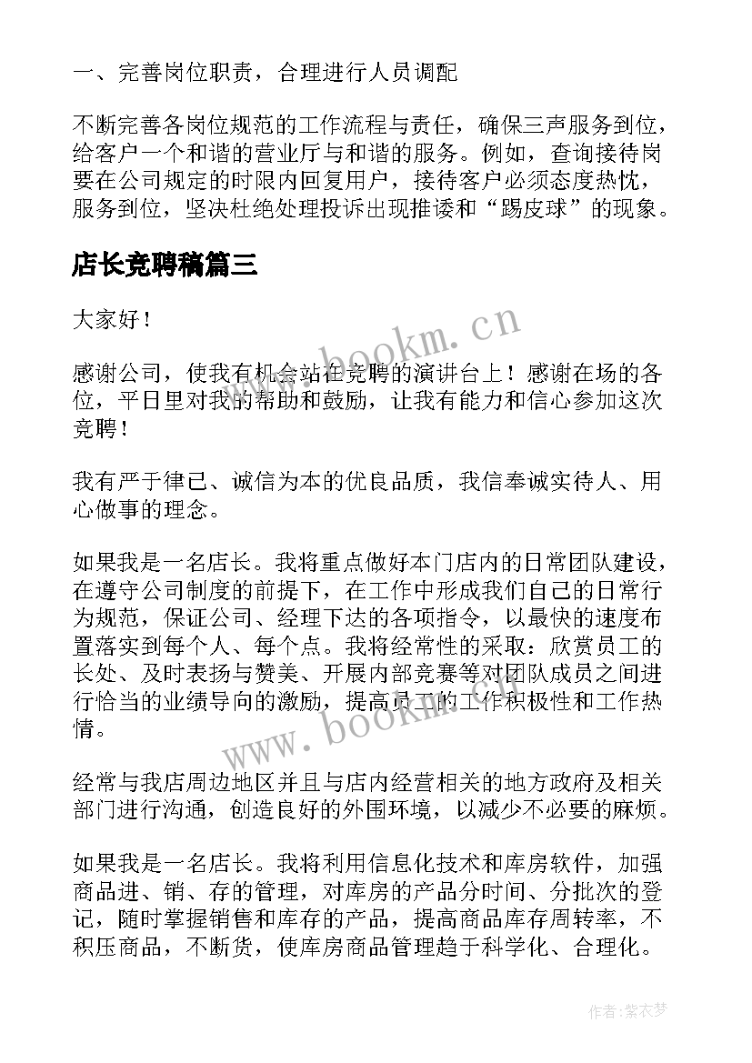 最新店长竞聘稿 店长竞聘演讲稿(大全13篇)