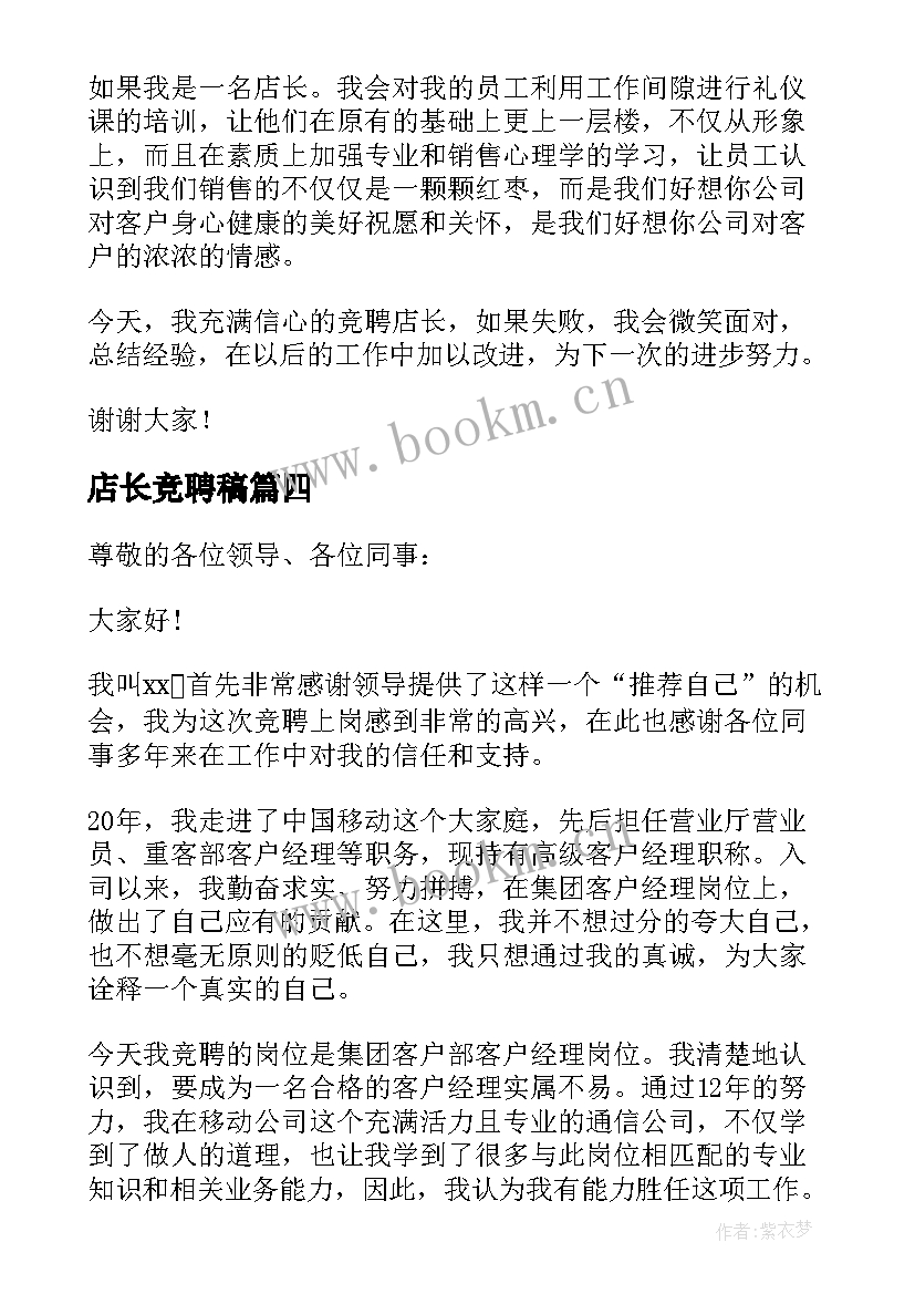 最新店长竞聘稿 店长竞聘演讲稿(大全13篇)