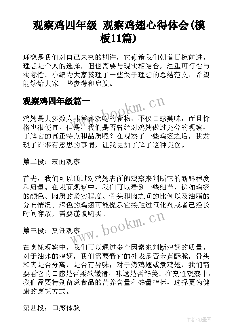 观察鸡四年级 观察鸡翅心得体会(模板11篇)