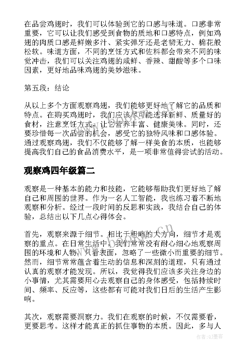 观察鸡四年级 观察鸡翅心得体会(模板11篇)