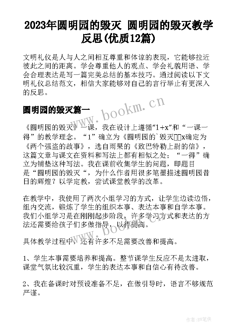 2023年圆明园的毁灭 圆明园的毁灭教学反思(优质12篇)