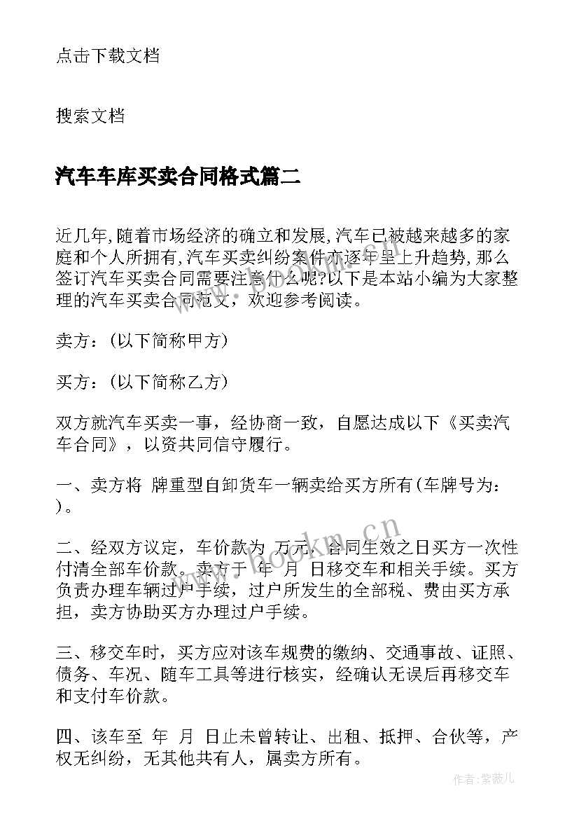 2023年汽车车库买卖合同格式 汽车买卖合同汽车买卖合同格式(精选8篇)