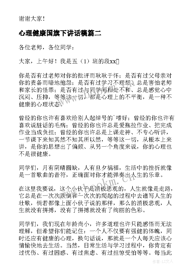 2023年心理健康国旗下讲话稿 心理健康日国旗下讲话稿(汇总13篇)