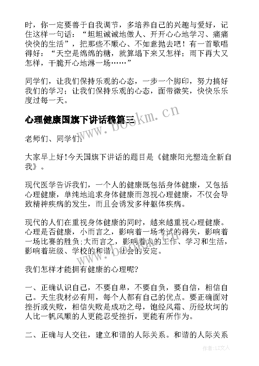 2023年心理健康国旗下讲话稿 心理健康日国旗下讲话稿(汇总13篇)