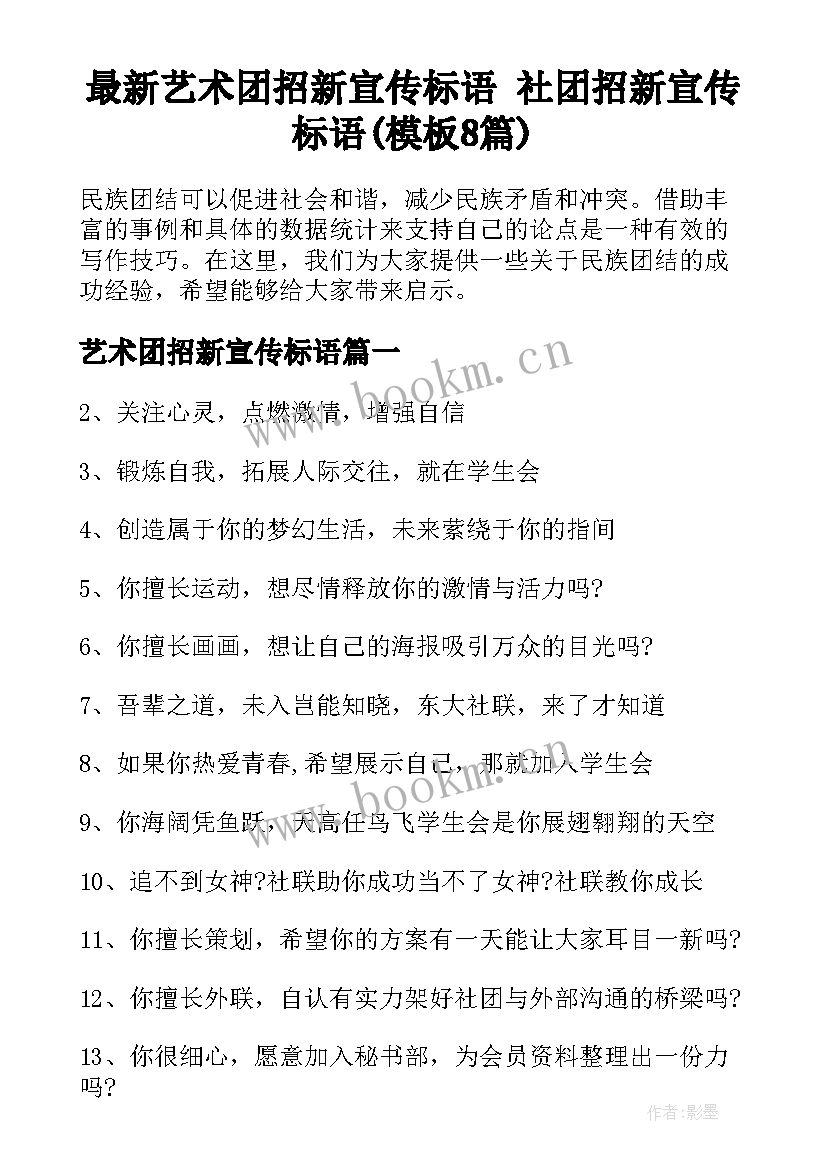 最新艺术团招新宣传标语 社团招新宣传标语(模板8篇)