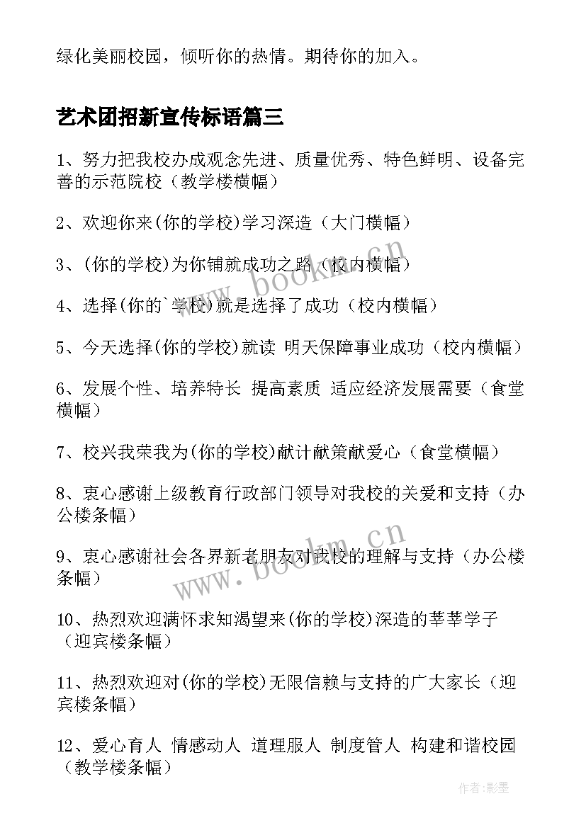 最新艺术团招新宣传标语 社团招新宣传标语(模板8篇)