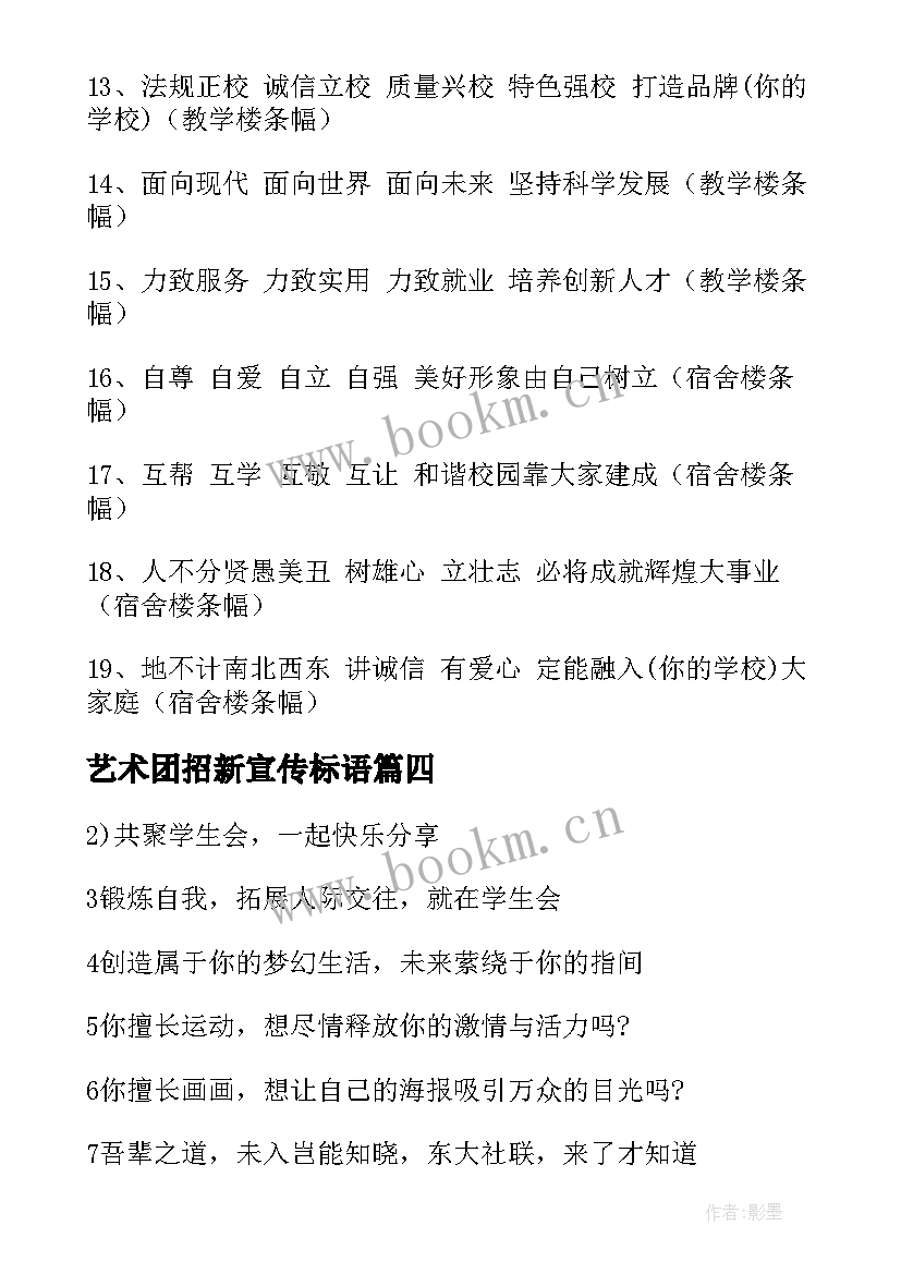 最新艺术团招新宣传标语 社团招新宣传标语(模板8篇)