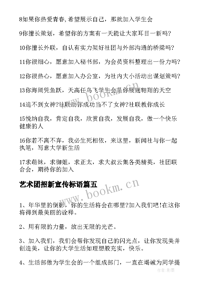 最新艺术团招新宣传标语 社团招新宣传标语(模板8篇)