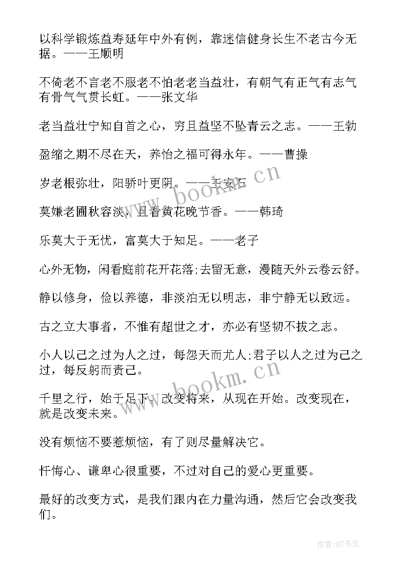 2023年修身养性的励志名言名句(汇总8篇)