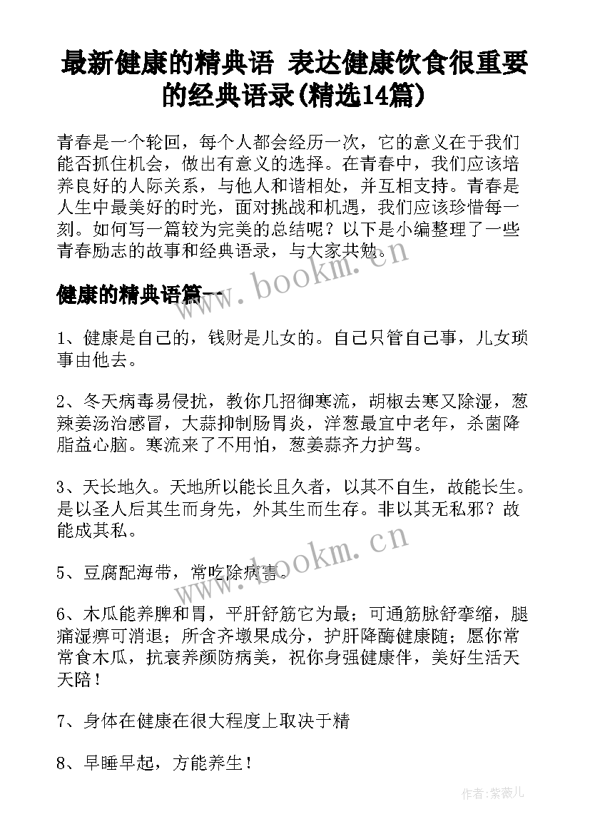 最新健康的精典语 表达健康饮食很重要的经典语录(精选14篇)