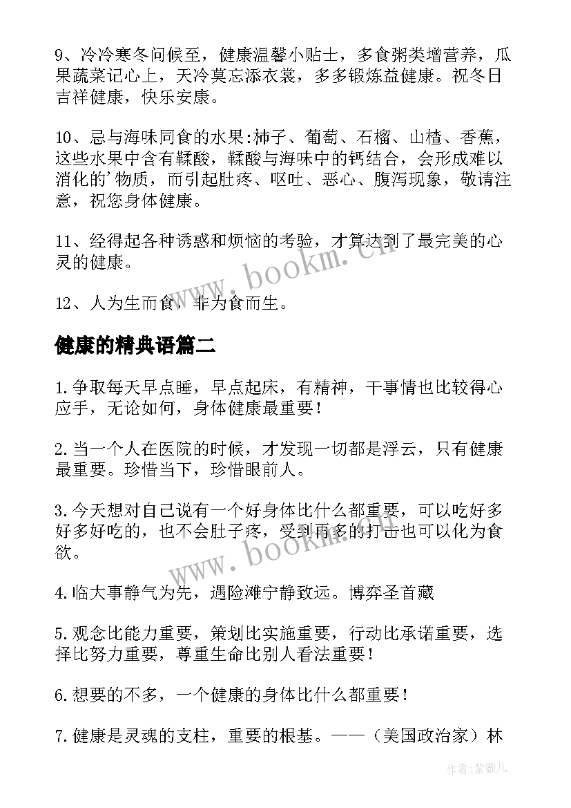 最新健康的精典语 表达健康饮食很重要的经典语录(精选14篇)