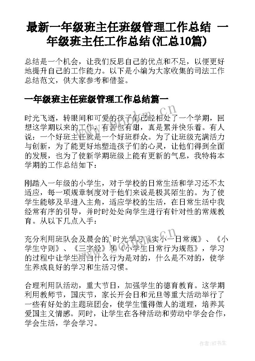 最新一年级班主任班级管理工作总结 一年级班主任工作总结(汇总10篇)