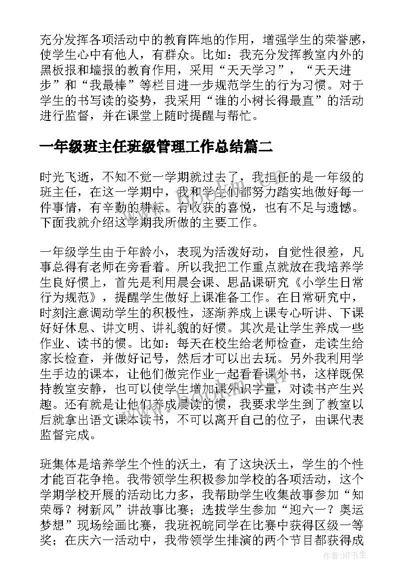 最新一年级班主任班级管理工作总结 一年级班主任工作总结(汇总10篇)