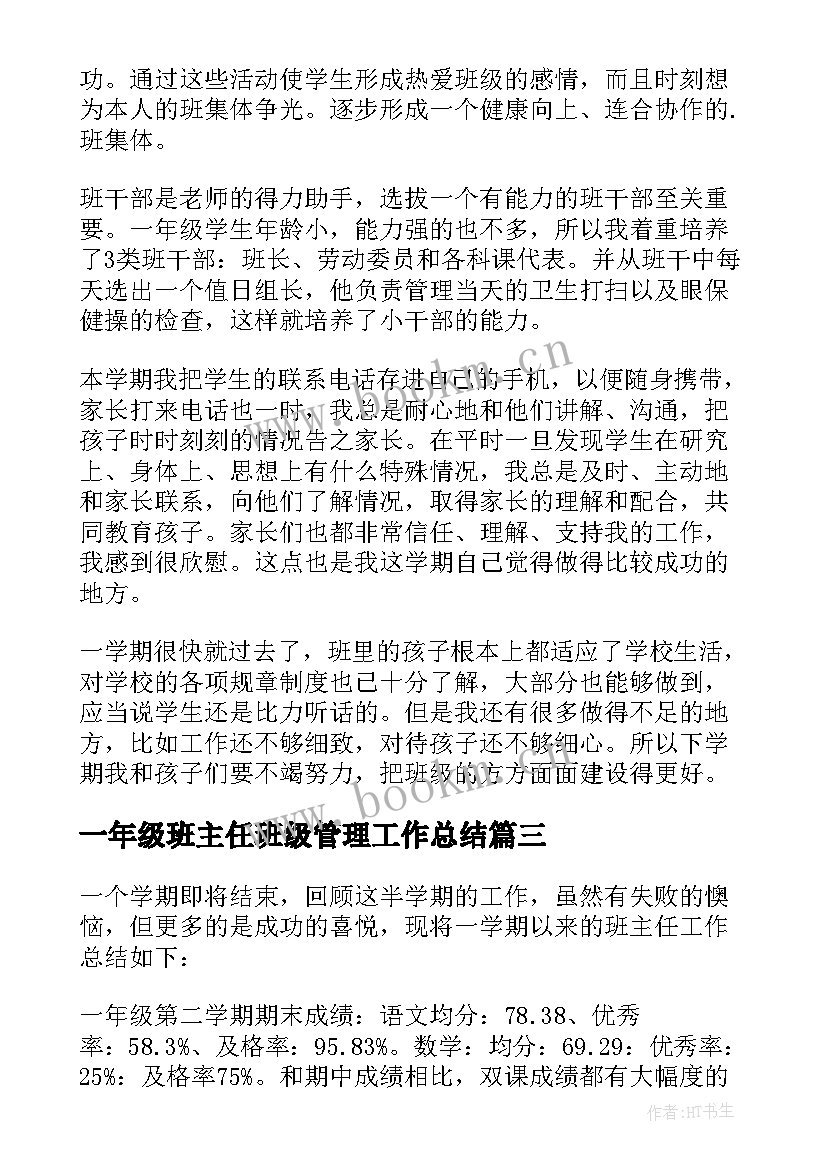 最新一年级班主任班级管理工作总结 一年级班主任工作总结(汇总10篇)