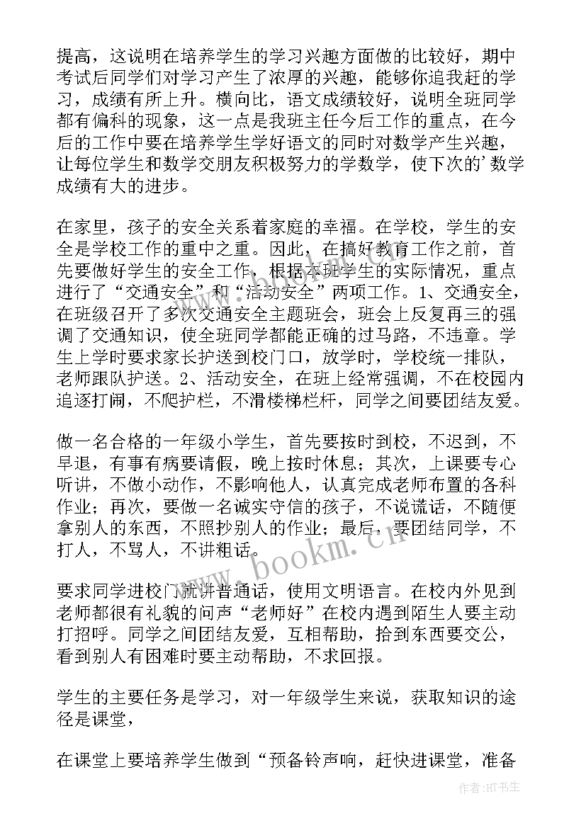 最新一年级班主任班级管理工作总结 一年级班主任工作总结(汇总10篇)