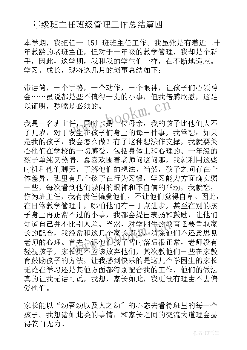 最新一年级班主任班级管理工作总结 一年级班主任工作总结(汇总10篇)