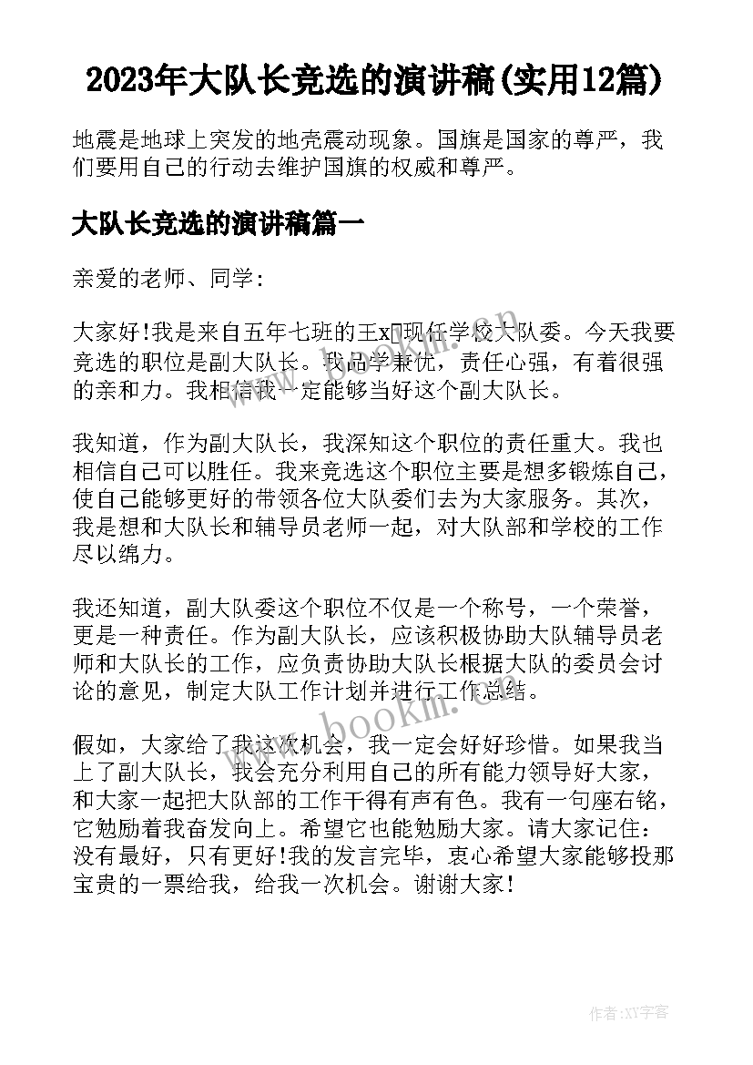 2023年大队长竞选的演讲稿(实用12篇)