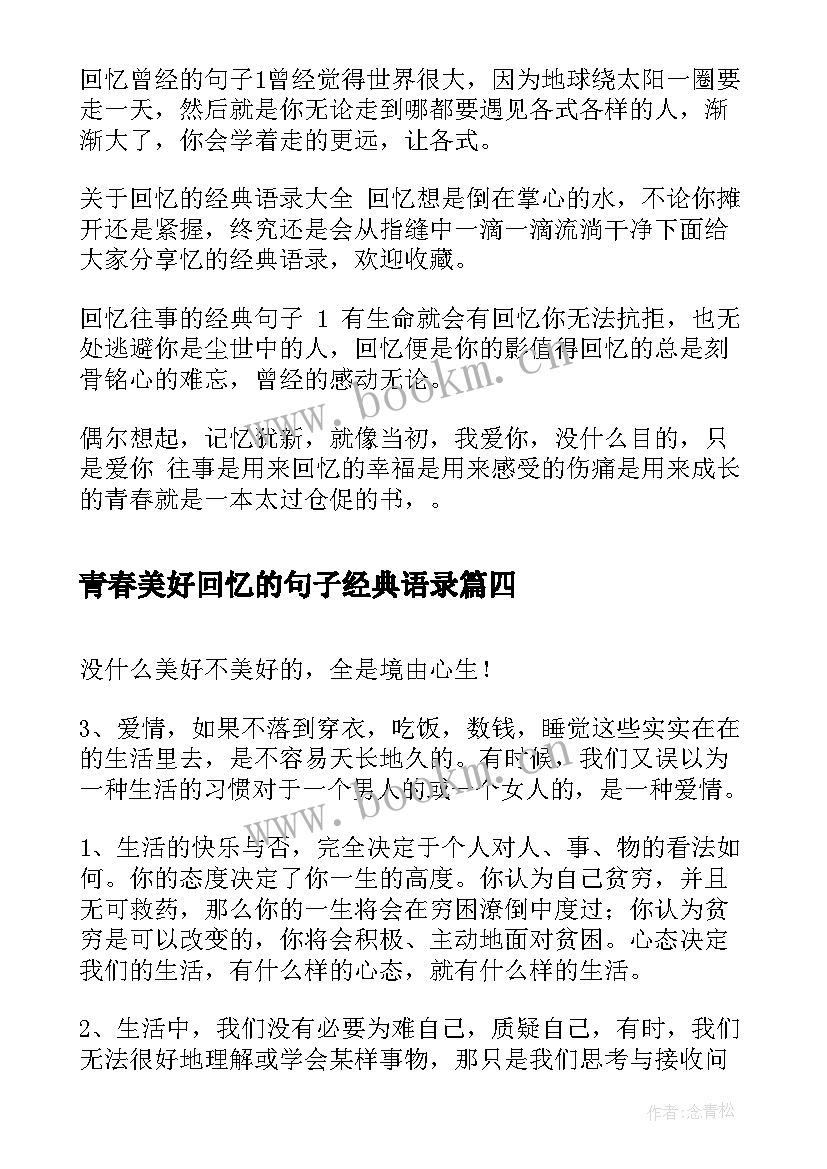 最新青春美好回忆的句子经典语录(优秀8篇)