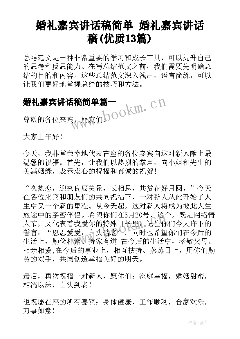 婚礼嘉宾讲话稿简单 婚礼嘉宾讲话稿(优质13篇)