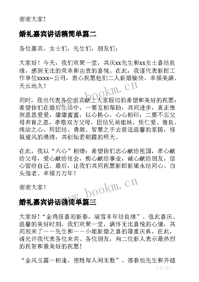 婚礼嘉宾讲话稿简单 婚礼嘉宾讲话稿(优质13篇)