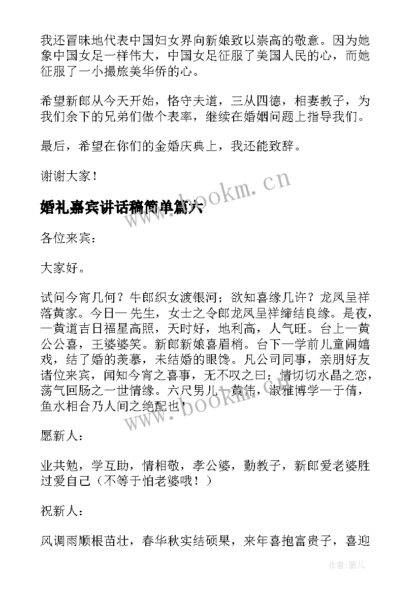 婚礼嘉宾讲话稿简单 婚礼嘉宾讲话稿(优质13篇)